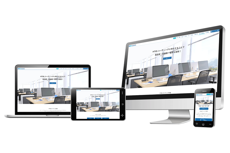 HTMLコーディング代行